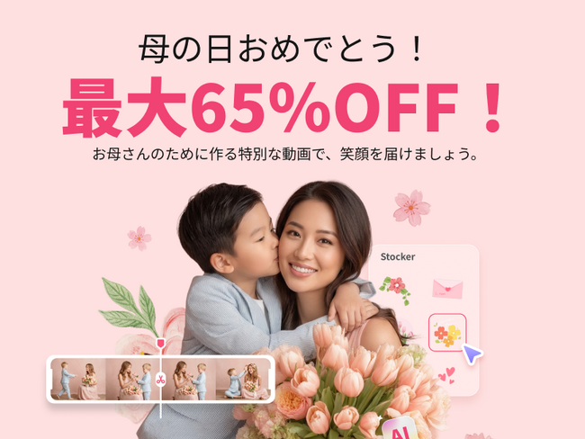 「ありがとう」を動画で伝える時代へEdimakor、母の日向けAIテンプレート公開＆最大65%OFFセール開催