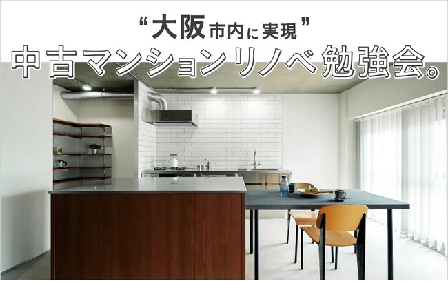 「大阪市内で実現！中古マンションリノベ 勉強会」個別セミナー受付開始【集団セミナーは好評受付中】