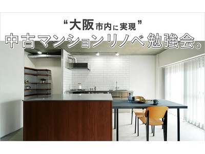 「大阪市内で実現！中古マンションリノベ 勉強会」個別セミナー受付開始【集団セミナーは好評受付中】