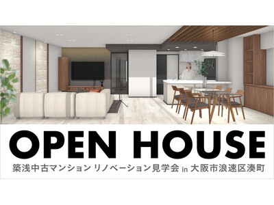 【オープンハウス】築浅中古マンション リノベーション見学会 in 大阪市浪速区港町　8月23日(土)・24日(日)