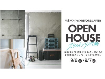 【豊中市にて開催!】ビフォーアフターオープンハウス(スケルトン編)