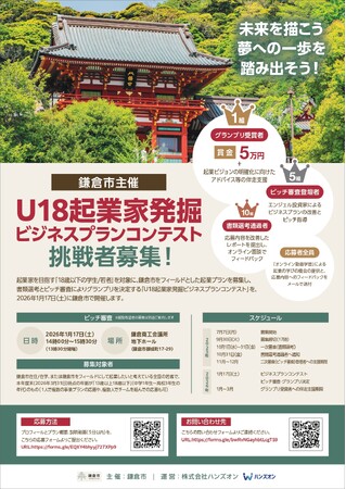 【未来を描こう、夢への一歩を踏み出そう！】鎌倉市主催「U18 起業家発掘ビジネスプランコンテスト」エントリー開始！