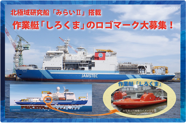 北極域研究船「みらいII」搭載の作業艇「しろくま」のロゴマークを大募集！