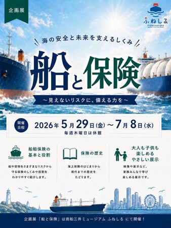 三井住友海上と商船三井のコラボ、船の体験型ミュージアム『ふねしる』にて企画展『船と保険』を本日より開催！