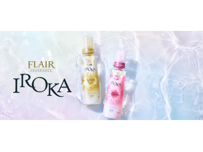 あなたと溶け合うように美しく香る　プレミアム柔軟剤「フレア フレグランス IROKA」改良新発売