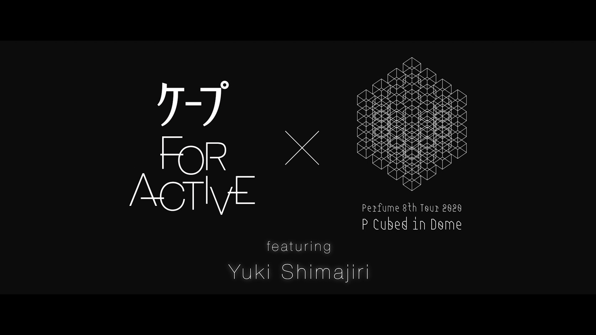 ライブを成功に導くヘアスタイリスト、島尻優樹氏が語る　「ケープ FOR ACTIVE」　Perfumeツアー現場のスペシャル動画　２０２０年6月15日（月）より公開！