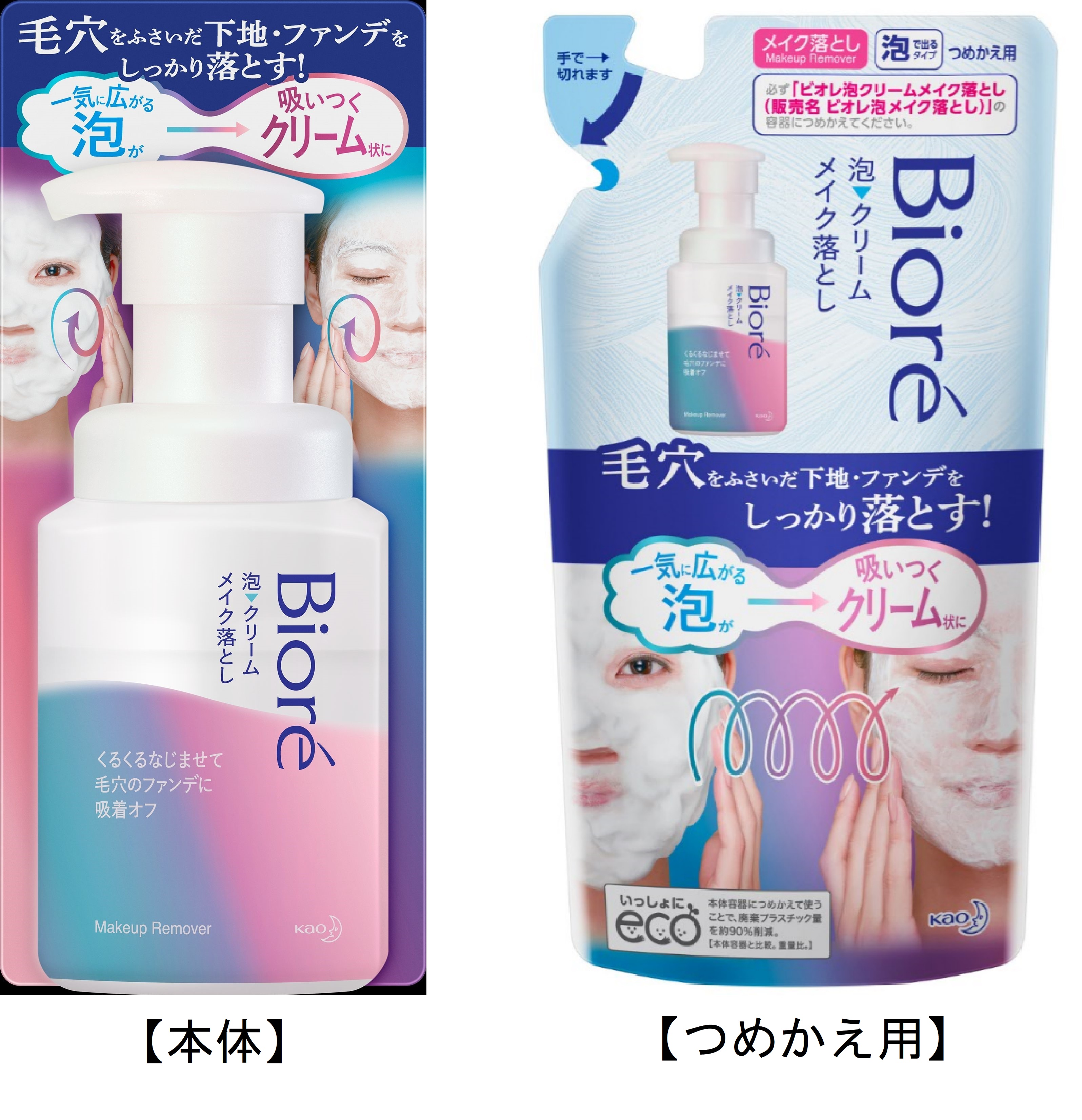 泡がクリーム状に変化し、毛穴をふさいだファンデ・下地をしっかり落とす　『ビオレ 泡クリームメイク落とし』新発売