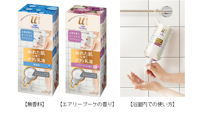 カサつきがちな肌に、お風呂場で、立ったままワンプッシュ　『ビオレu ザ ボディ ぬれた肌に使うボディ乳液』誕生