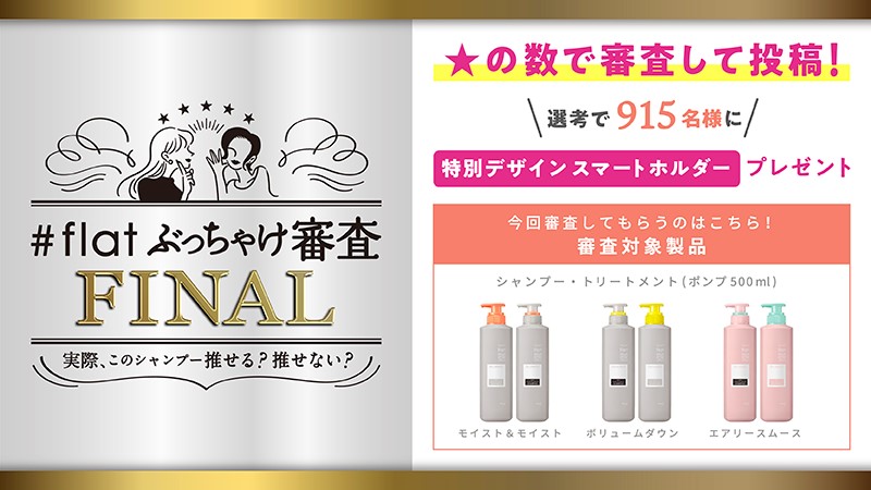 あなたは推せる？推せない？　エッセンシャルflatのシャンプー＆トリートメントを本音で審査　『＃flatぶっちゃけ審査　FINAL』キャンペーン！