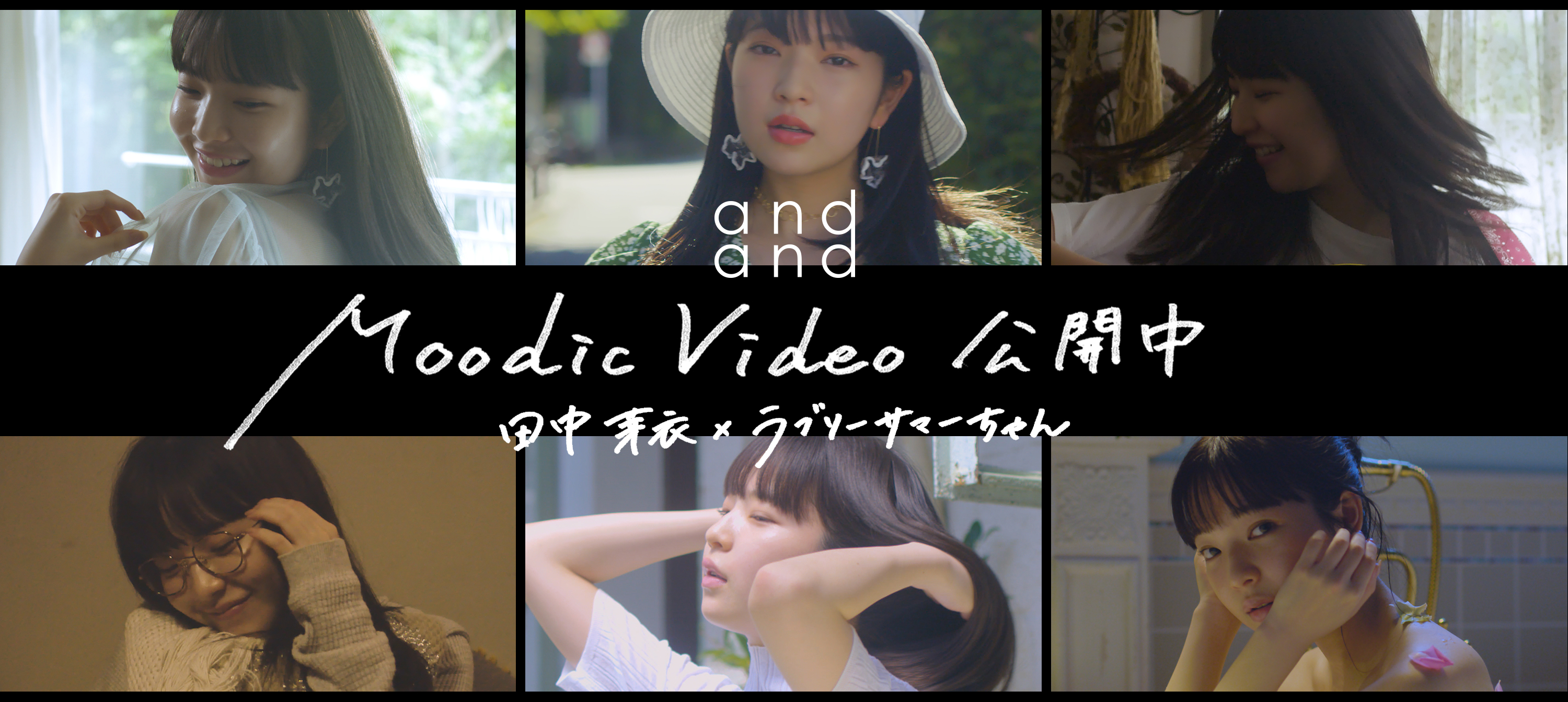 香りを組み合わせるシャンプー＆トリートメント「and and」、人気モデル・女優の田中芽衣さん出演、ラブリーサマーちゃん作詞作曲の全9通りのオリジナルミュージックビデオ＆動画広告を公開