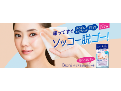 すぐ落としたいドロドロメイク・汚れ…帰宅後どうする？！倉科カナさん新ＣＭ公開