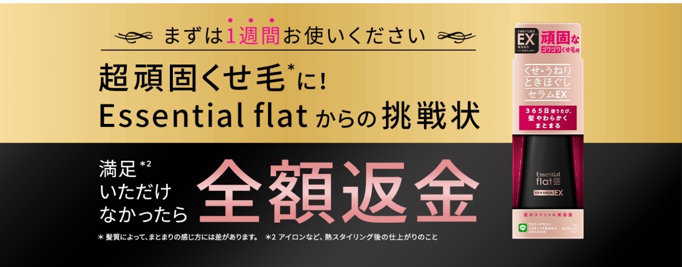 頑固くせ毛にも！まずは一週間お試し！エッセンシャルflatの新製品に満足※いただけなかったら全額返金