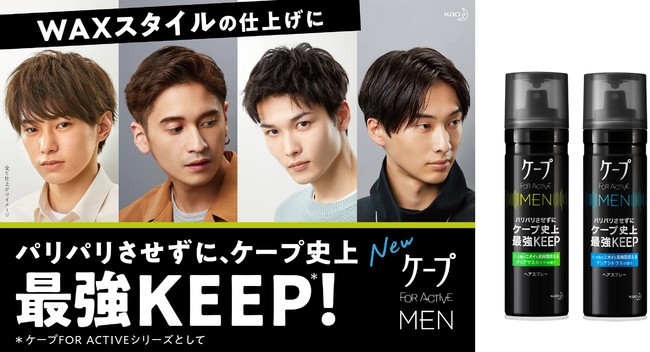 男性向けケープが誕生 ケープ史上最強keep ケープ For Active Men 21年3月27日 土 新発売 3月1日 月 よりブランドサイト オープン マピオンニュース