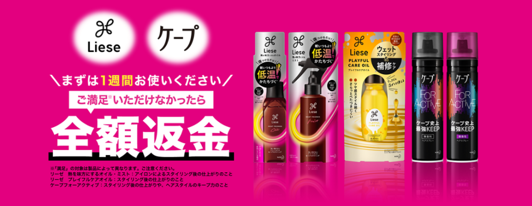 まずは一週間お試し！　花王「リーゼ」と「ケープ」のキャンペーン対象商品に　ご満足※1いただけなかったら全額返金