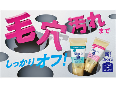 毛穴汚れが気になる方に、毎日おうちdeエステ　毛穴汚れをしっかり落として毛穴の目立たない肌に　「ビオレおうちdeエステ」シリーズ改良新発売