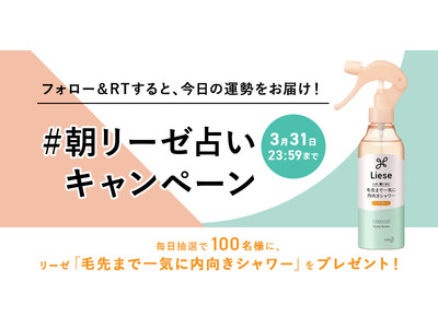 毎日100名！総勢1000名様に 「リーゼ 毛先まで一気に内向きシャワー」が当たる　朝リーゼ占いキャンペーン、2021年3月22日（月）よりスタート