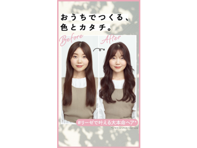 色とカタチで印象は大きく変わる！リーゼで叶える 大本命ヘア*　あなたもなりたい自分に変身できる！？　抽選で100名様にプレゼント！2021年3月29日（月）より