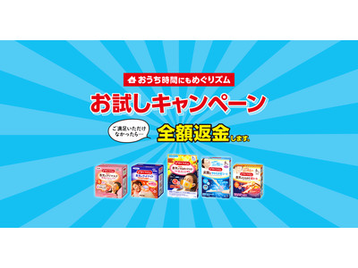 おうち時間にもめぐりズム　お試しキャンペーン　2021年5月1日スタート　～ ご満足いただけなかったら・・・全額返金します。～　