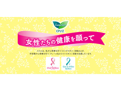 花王ロリエが女性の健康を応援　乳がん啓発「ピンクリボン活動」と子宮頸がん啓発「ティール＆ホワイトリボン活動」を支援する限定デザイン品発売・クリック募金を開始