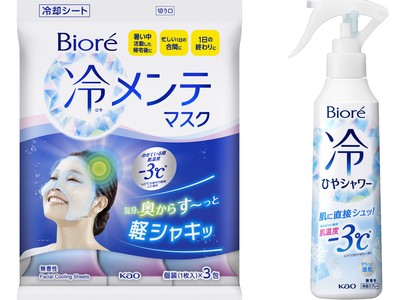 のせている間・肌に吹き付けた瞬間、肌温度-3℃※！　『ビオレ』から「冷メンテマスク」・「冷シャワー」数量限定新発売