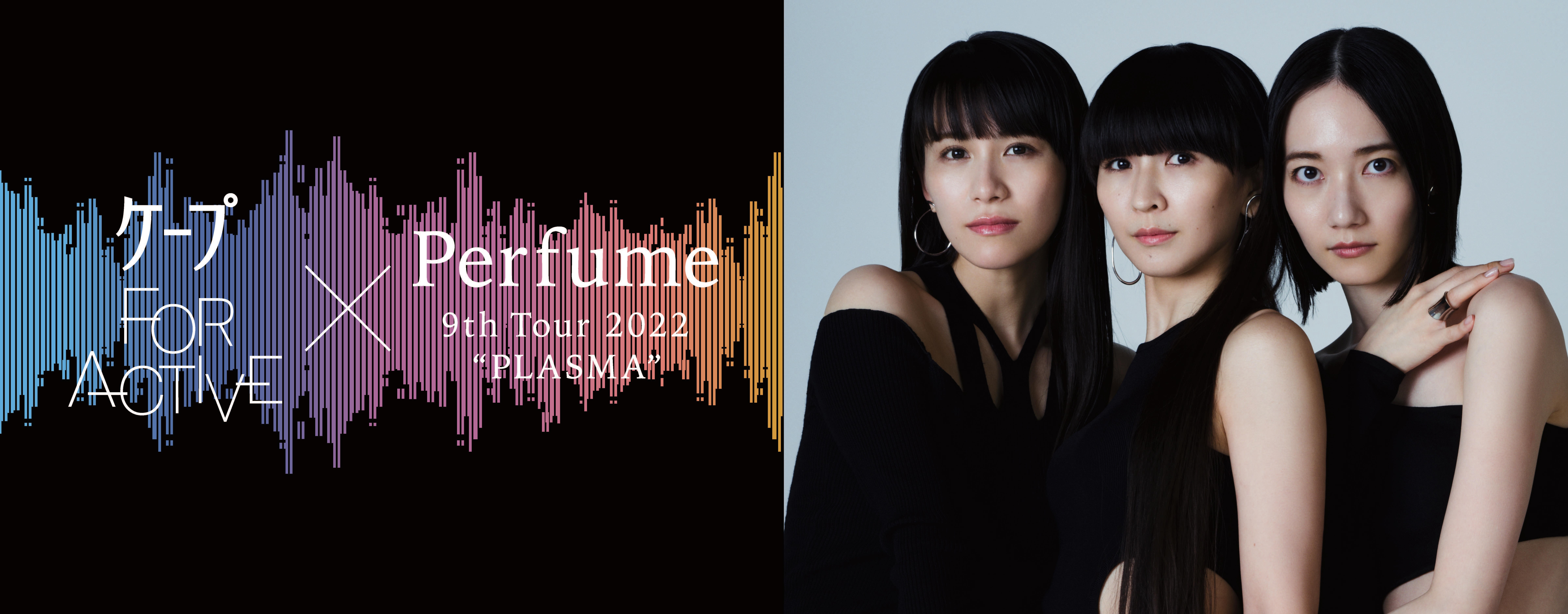 ケープ FOR ACTIVE×Perfume 9th Tour 2022 “PLASMA”  ニューアルバム収録曲「アンドロイドu0026」で踊るダンスチャレンジキャンペーン開催！ | 美ST ONLINE