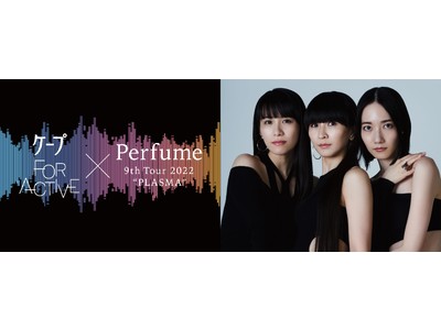 ケープ FOR ACTIVE×Perfume 9th Tour 2022 “PLASMA”　ニューアルバム収録曲「アンドロイド&」で踊るダンスチャレンジキャンペーン開催！