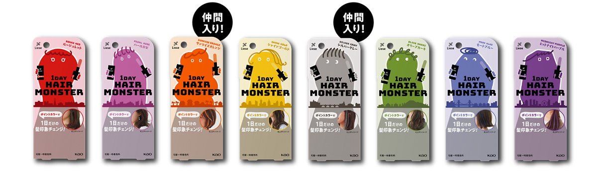 「一緒だと、もっと楽しい！」　1日だけ印象チェンジできる人気の「リーゼ 1DAYヘアモンスター」がさらに使いやすくなって改良新発売。