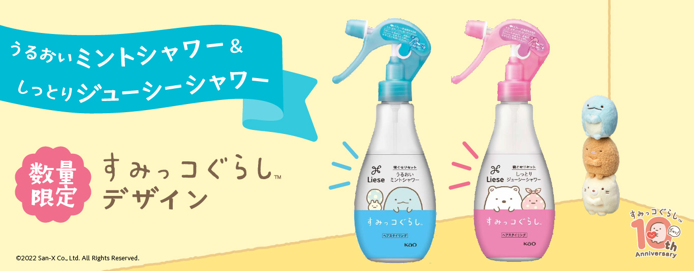 「リーゼ」から「すみっコぐらし」のコラボデザインボトルが登場！　2022年11月12日、数量限定発売！