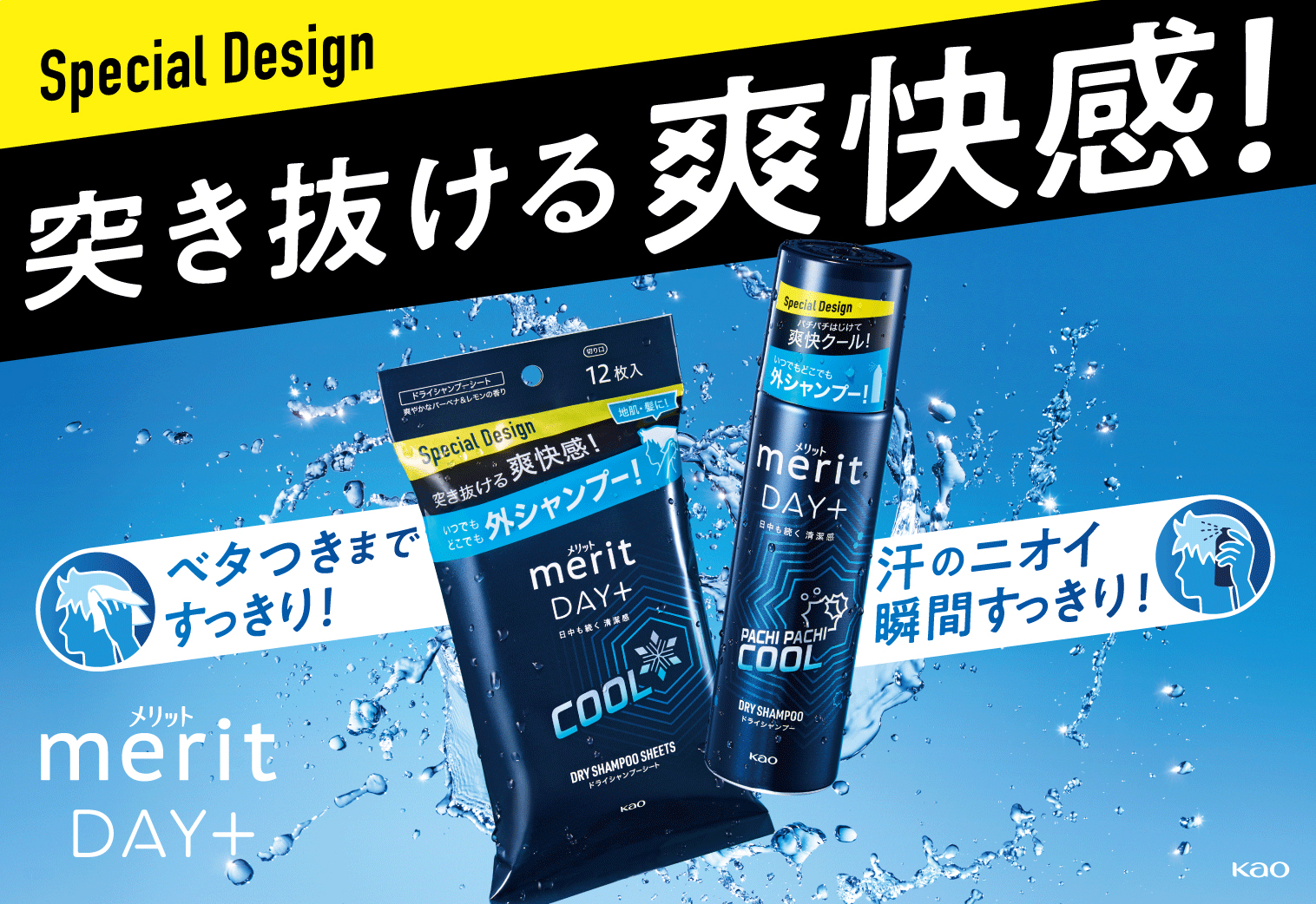 汗のニオイ・ベタつきすっきり！突き抜ける爽快感！　「メリット DAY+(デイプラス) ドライシャンプー」からスペシャルデザインが登場！　2023年5月20日、数量限定発売。