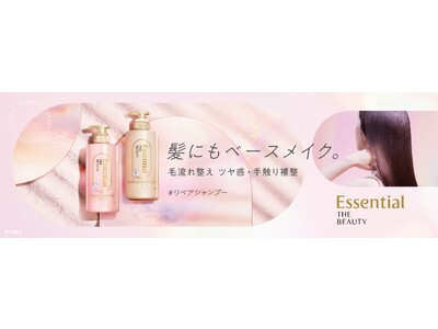 髪にもベースメイク　毛流れ整え、ツヤ感や手触りを補整し、感動のうるサラ髪へ　　『Essential THE BEAUTY リペアシャンプー・コンディショナー』改良新発売