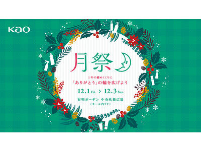 大好評につき第二弾を開催！この時季に役立つ体験型イベント 花王社員がおもてなし「月祭 TSUKISAI ...