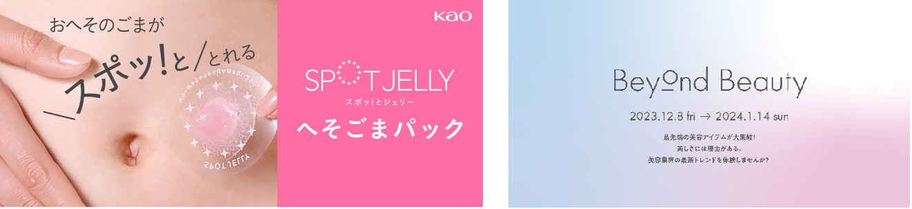 花王「SPOT JELLY (スポッ！とジェリー)へそごまパック」が最新美容トレンドを先取りする「Beyond Beauty」イベントに出品