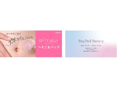 花王「SPOT JELLY (スポッ！とジェリー)へそごまパック」が最新美容トレンドを先取りする「Bey...