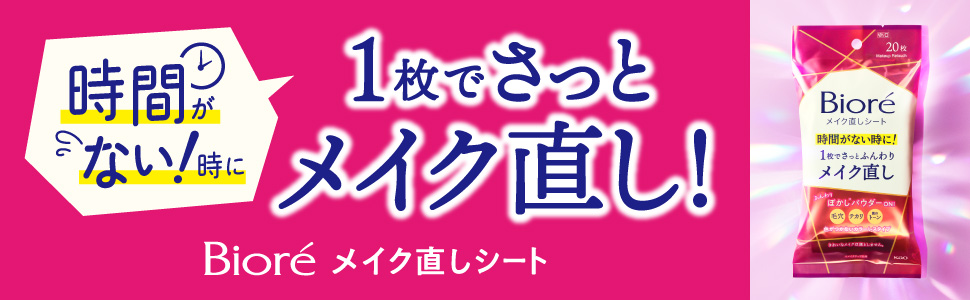 忙しくて時間がない時のメイク直しにおすすめ「ビオレ メイク直しシート」新発売　1枚でさっとふんわりメイク直し