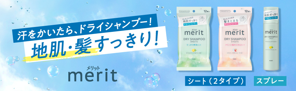 汗をかいても、いつでも地肌・髪すっきり！ 「メリット ドライシャンプーシート」から　サッとふくだけ、髪の乱れも整える“さらっと髪まとまるタイプ”を新発売