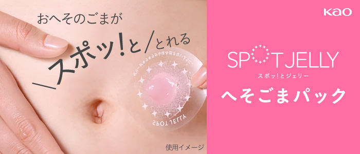 おへその汚れをゼリーで固めてとる　花王「SPOT JELLY へそごまパック」 から　試しやすい「1セット入」が新発売【数量限定】