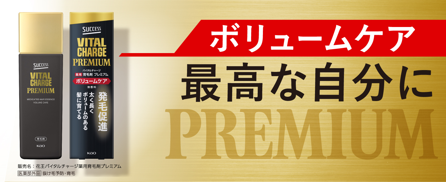 プレミアムなボリュームケアで最高な自分に『サクセスバイタルチャージ薬用育毛剤プレミアムボリュームケア』コスモス薬品／Amazon.co.jp限定で新発売