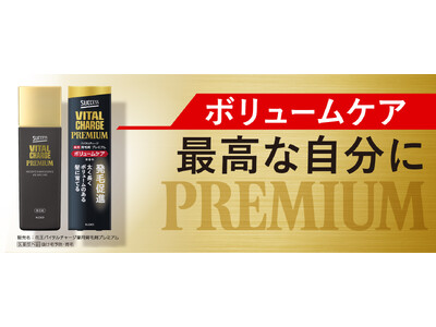 プレミアムなボリュームケアで最高な自分に『サクセスバイタルチャージ薬用育毛剤プレミアムボリュームケア』コスモス薬品／Amazon.co.jp限定で新発売