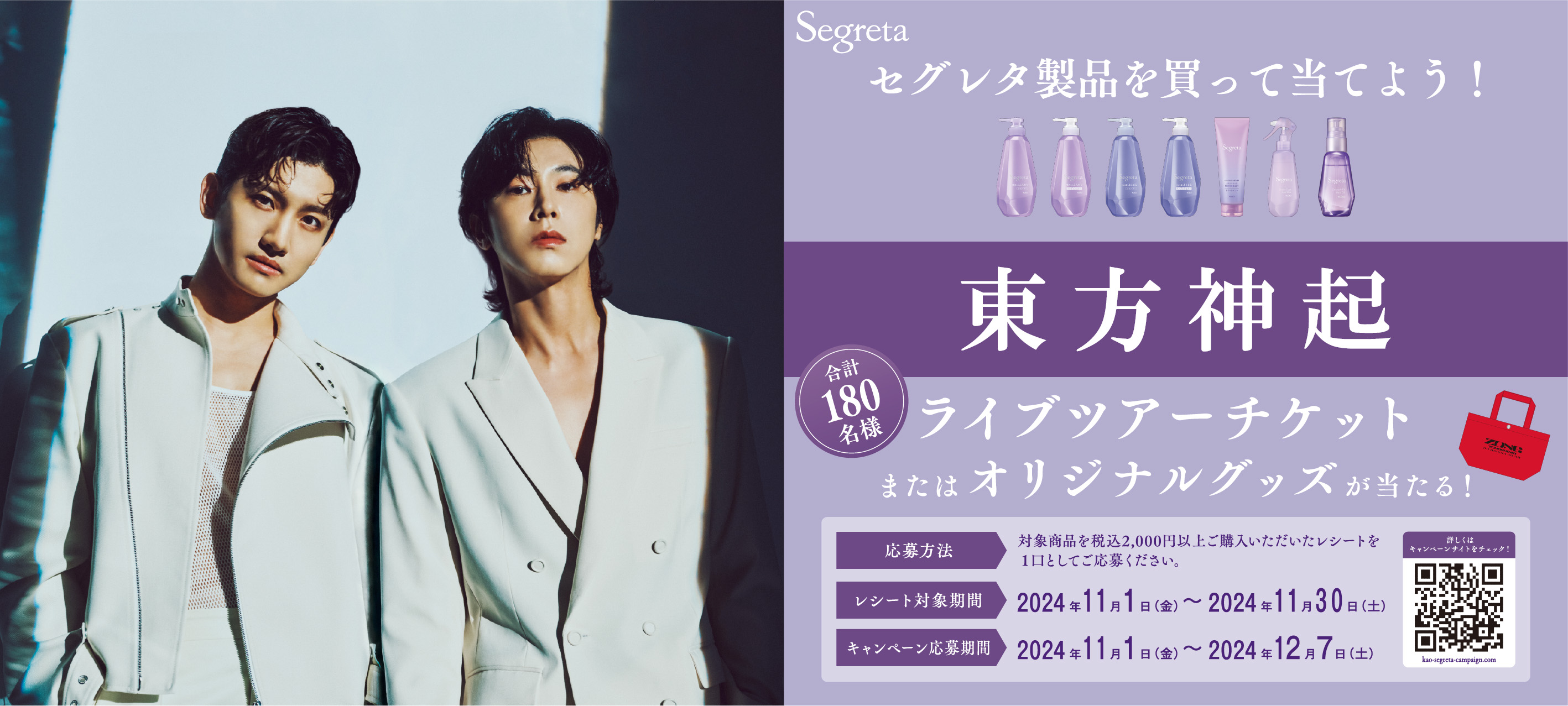 「Segreta（セグレタ）」が東方神起とタイアップ！11月1日より、店頭購入キャンペーンスタート