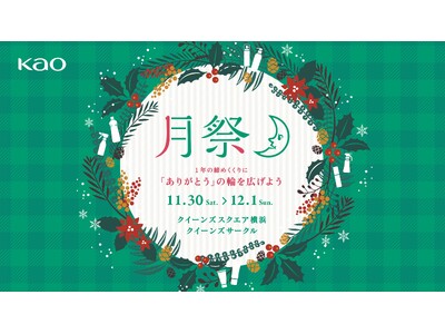 みなとみらいで開催！花王社員によるおもてなしイベント「月祭 TSUKISAI 2024 WINTER」