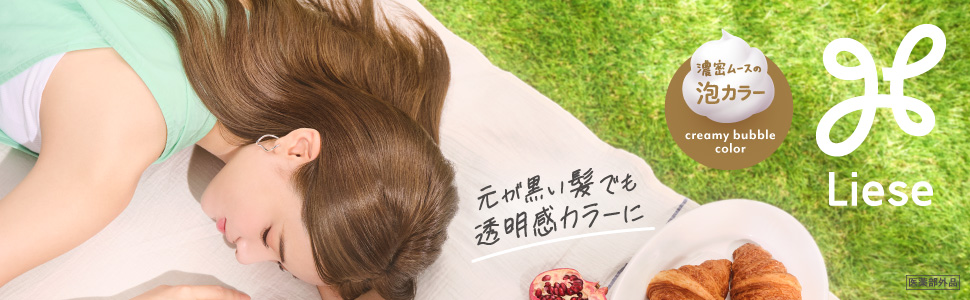 黒髪用ヘアカラー8年連続売り上げNo.1*1 のリーゼが、「泡カラー」をリニューアル! “自分をアップデートする楽しさ”を表現する新コミュニケーションを開始