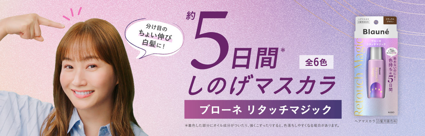 どうする!?分け目のちょい伸び白髪問題に藤本美貴さんがズバッと回答！“約5日間*1 しのげマスカラ”「ブローネ リタッチマジック」新TVCM 2025年4月12日より全国でスタート