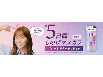 どうする!?分け目のちょい伸び白髪問題に藤本美貴さんがズバッと回答！“約5日間*1 しのげマスカラ”「ブローネ リタッチマジック」新TVCM 2025年4月12日より全国でスタート