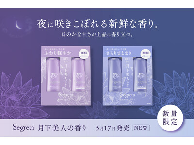 「Segreta(セグレタ)」ベーシックシリーズから、優雅で甘い、 “月下美人の香り”が新登場 2025...