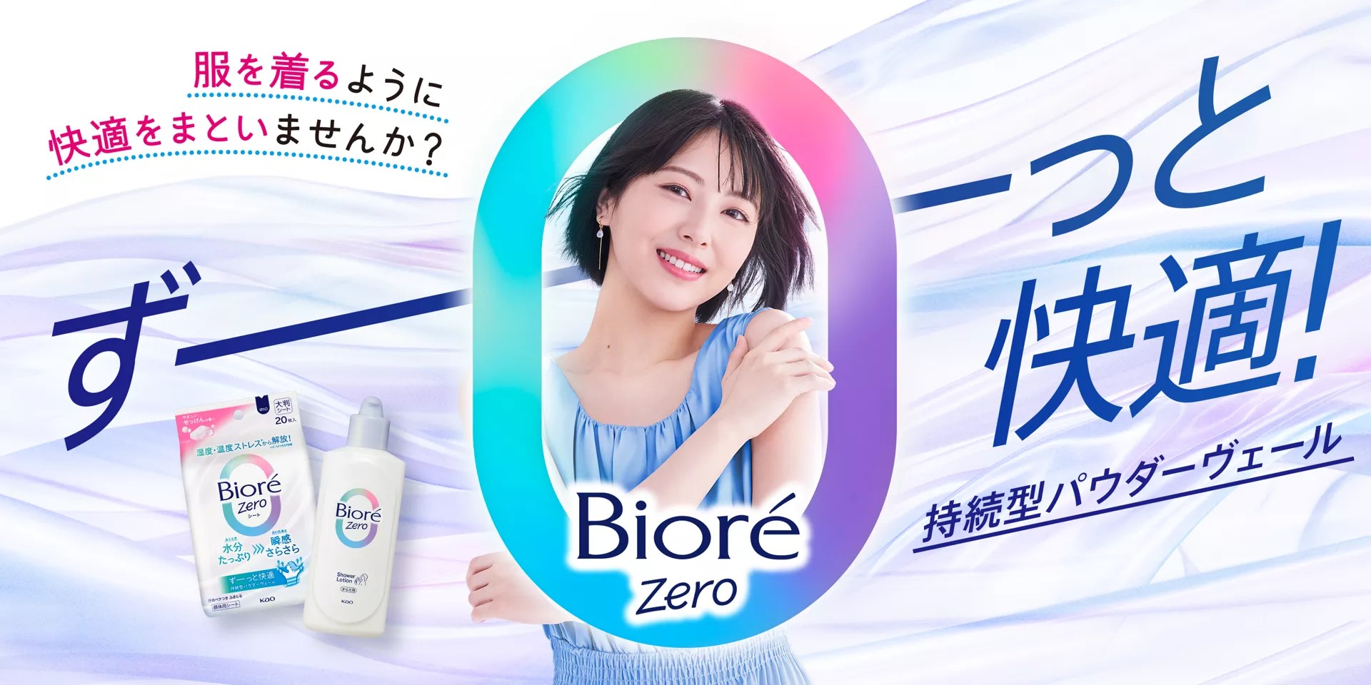 【累計出荷数量*1 1,000万個突破】「湿度・温度ストレス*2」から解放する『ビオレZero シート』