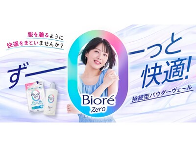 【累計出荷数量*1 1,000万個突破】「湿度・温度ストレス*2」から解放する『ビオレZero シート』