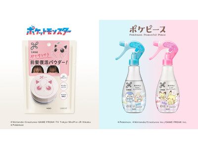 ポケモンたちとヘアスタイリングを楽しもうリーゼから「サラサラ前髪復活パウダー」「うるおいミントシャワー」「しっとりジューシーシャワー」ポケモンデザイン　2025年7月12日より数量限定発売