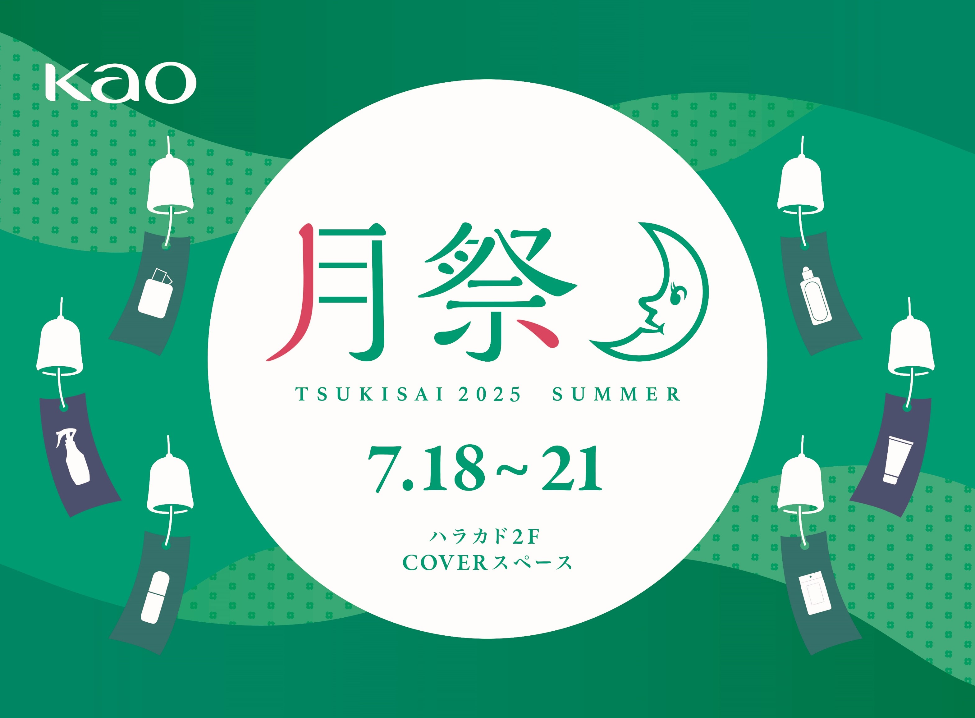 東急プラザ原宿「ハラカド」で開催！“避暑地体験”はじめました「月祭 TSUKISAI 2025 SUMMER」
