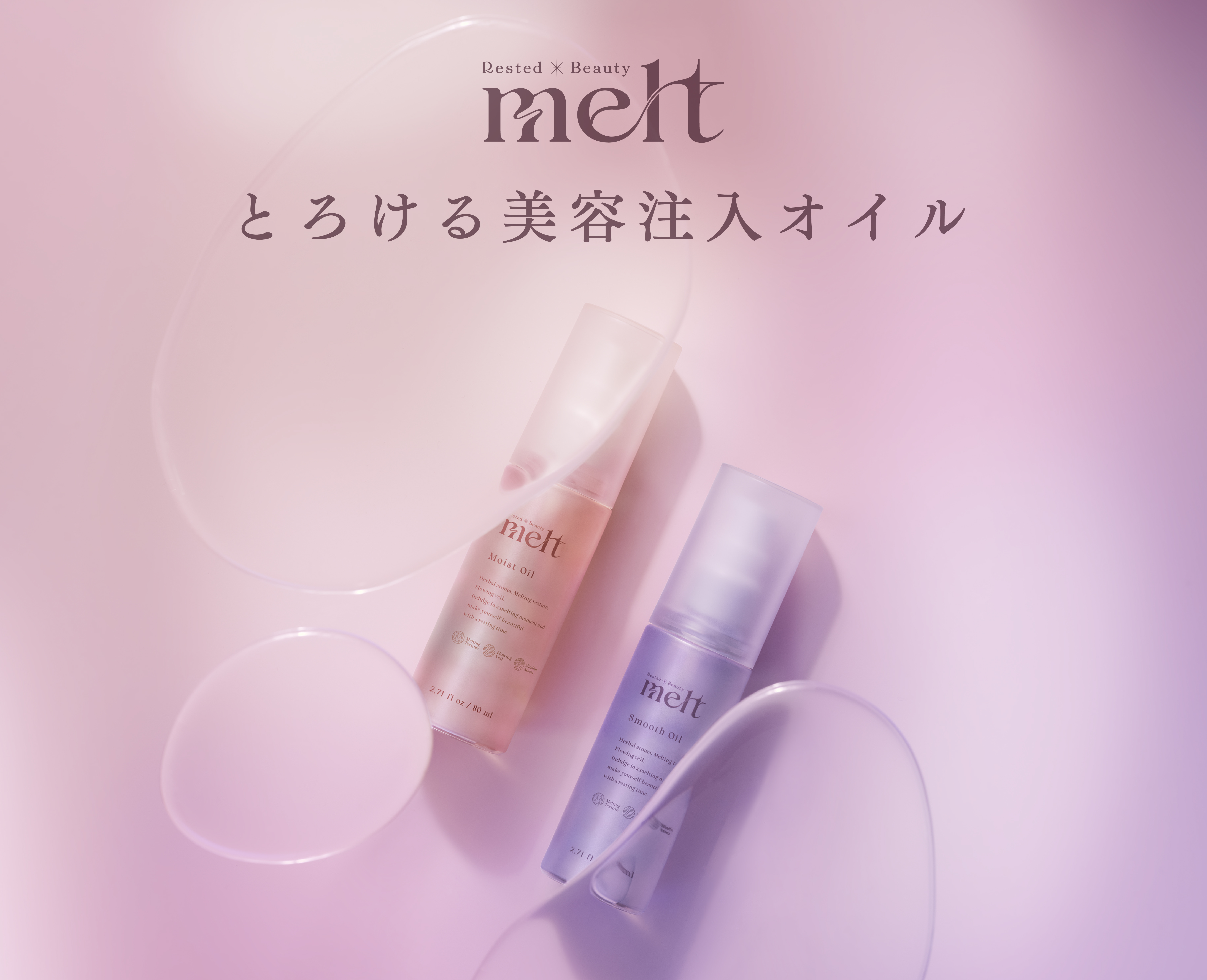 「melt（メルト）」からヘアオイルが登場！　つけた直後からベタつかない、ゼロ膜感触の“とろける美容注入オイル”新発売