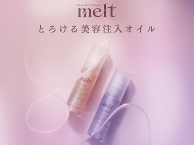 「melt(メルト)」からヘアオイルが登場! つけた直後からベタつかない、ゼロ膜感触の“とろける美容注入...